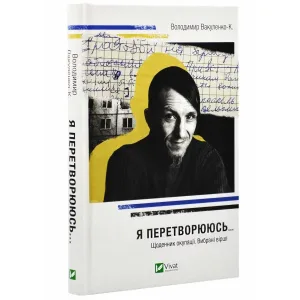 Я перетворююсь... Щоденник окупації. Вибрані вірші