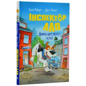 Інспектор Лап. Дивись далі свого носа! Книга 1