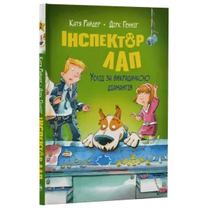 Інспектор Лап. Услід за викрадачкою діамантів. Книга 2