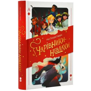 Чарівники-невдахи