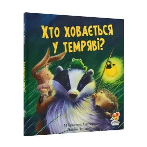 Хто ховається у темряві?