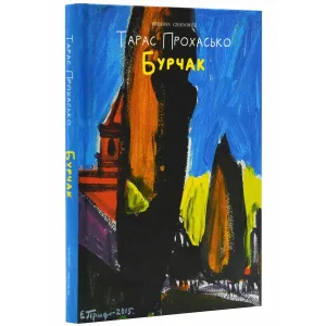 Бурчак