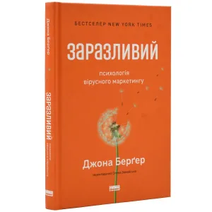 Заразливий. Психологія вірусного маркетингу