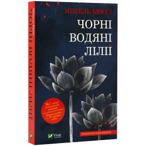 Чорні водяні лілії