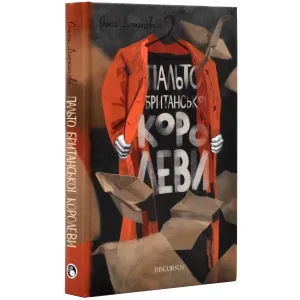 Пальто британської королеви