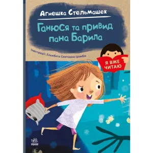 Я вже читаю: Ганюся та привид пана Барила