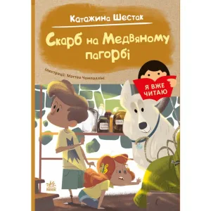 Я вже читаю: Скарб на Медвяному пагорбі