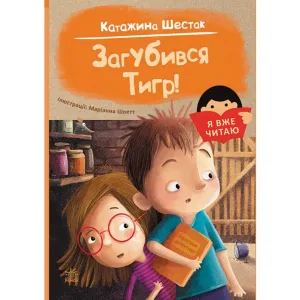 Я вже читаю: Загубився Тигр!