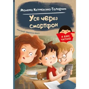 Я вже читаю: Усе через смартфон