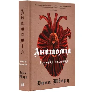 Анатомія: історія кохання