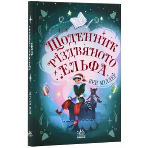 Щоденник різдвяного ельфа