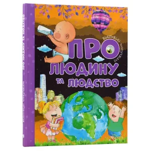 Відповіді чомучкам про людину та людство