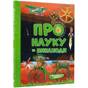 Відповіді чомучкам про науку та винаходи