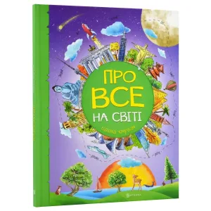 Про все на світі. Відповіді чомучкам