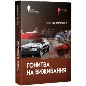 Гонитва на виживання