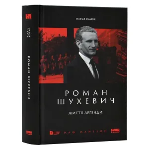 Роман Шухевич. Життя легенди