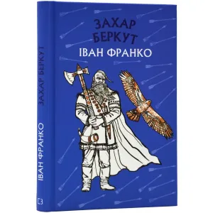Захар Беркут