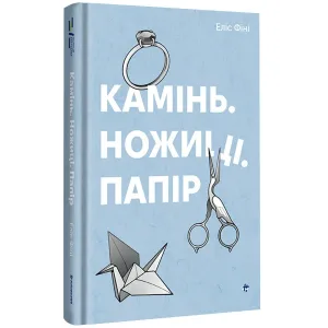 Камінь, ножиці, папір