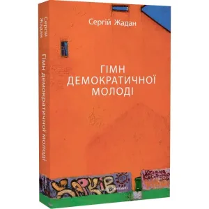 Гімн демократичної молоді