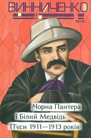 Чорна Пантера i Білий Медвідь. П’єси 1911— 1913 років
