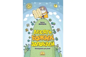 Десять Божих заповідей (оповідання для дітей)
