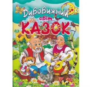 Дивовижний світ казок
