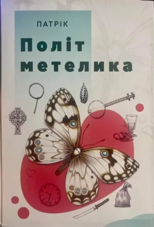 Політ метелика