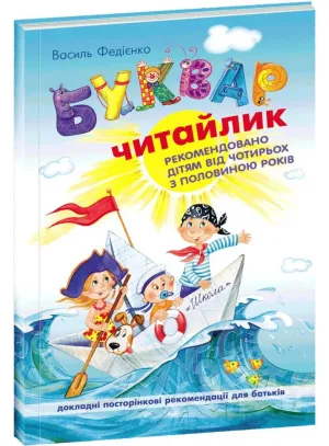 Буквар "Читайлик"