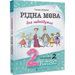 Рідна мова для небайдужих 2 клас Частина 2
