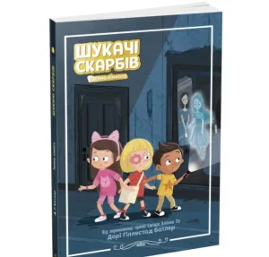 Шукачі скарбів: Таємна кімната. Книга 2