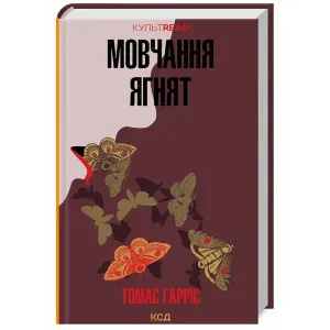 Мовчання ягнят