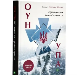 Зродились ми великої години...ОУН УПА Історична правда