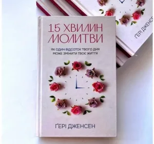15 хвилин молитви: Як один відсоток твого дня може змінити твоє життя