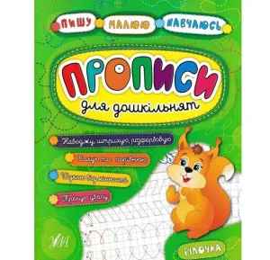 Прописи для дошкільнят. Білочка