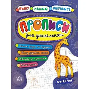 Прописи для дошкільнят. Жирафчик