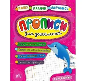 Прописи для дошкільнят. Дельфін