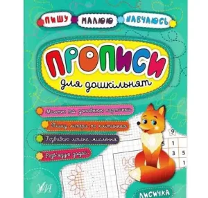 Прописи для дошкільнят. Лисичка