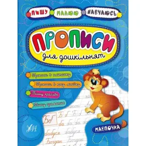 Прописи для дошкільнят. Мавпочка