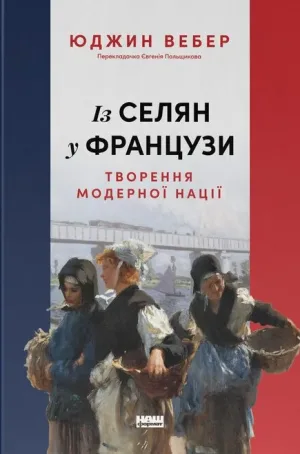 Із селян у французи: творення модерної нації