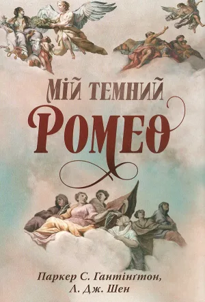 Мій темний Ромео