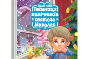 Таємниця помічників святого Миколая