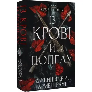 Кров і попіл: Із крові й попелу
