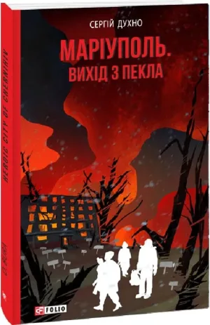 Маріуполь. Вихід з пекла