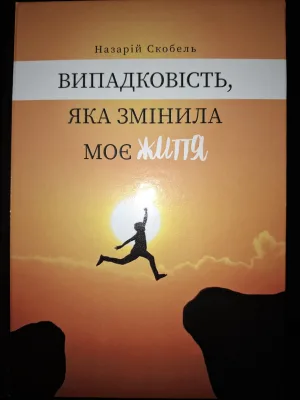 Випадковість яка змінила моє життя
