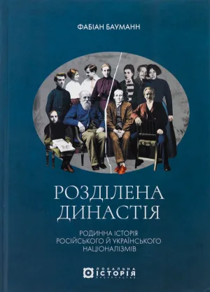 Книга Розділена династія. Родинна історія російського та укранського націоналізмів