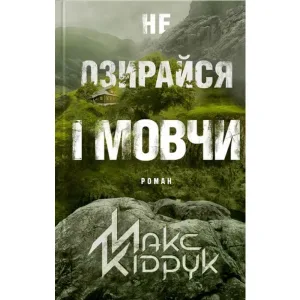 Не озирайся і мовчи