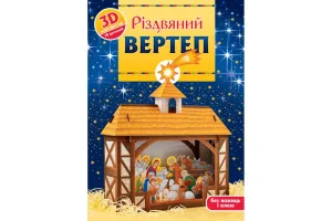 Різдвяний вертеп: 3D-конструктор