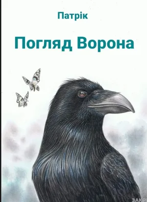 Погляд ворона