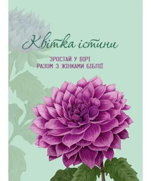 Квітка істини (жіночий біблійний записник) фіолетова
