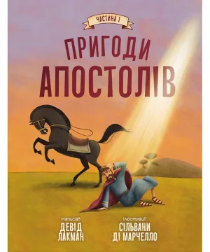 Пригоди апостолів